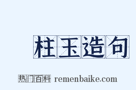 緑柱玉造句是什么意思的图片